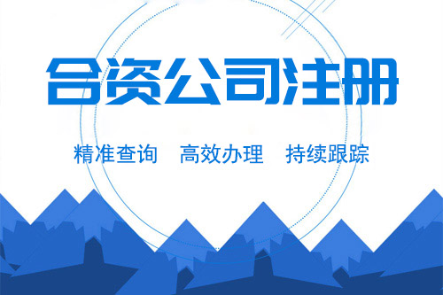 合資企業(yè)的基本特征是什么，合資企業(yè)的五大特點？