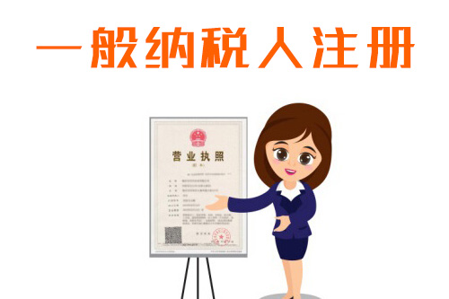 企業(yè)申請(qǐng)一般納稅人的條件有什么？