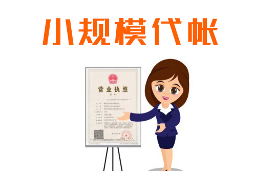 小規(guī)模公司要交哪些稅，小規(guī)模公司繳稅標(biāo)準(zhǔn)是啥