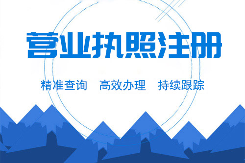 注冊企業(yè)地址是辦理營業(yè)執(zhí)照必須的嗎