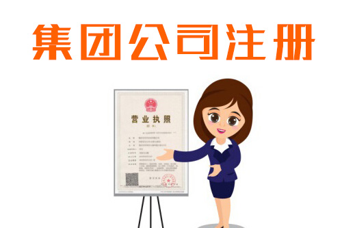 成立集團的條件有哪些，怎樣才能注冊集團公司？