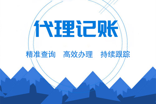 代理記賬多少錢一個月