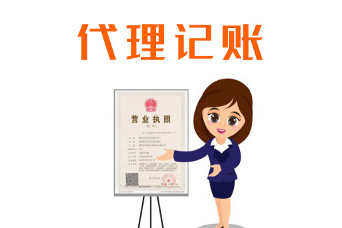 代理記賬多少錢一個月