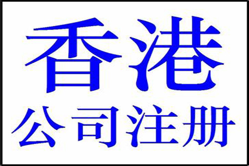 泉州注冊(cè)香港公司必須的費(fèi)用開(kāi)支是什么？