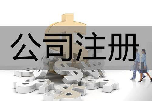 鎮江公司注冊代辦費用是怎樣的？