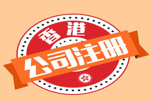 上海注冊香港公司地址應注意哪些問題？