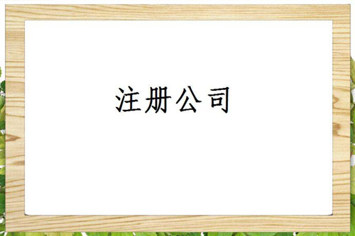 上海公司注冊地址如何進行挑選？