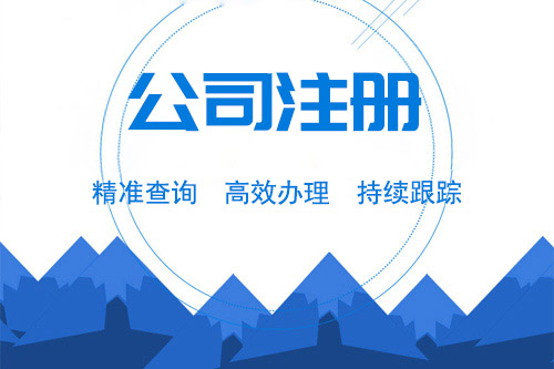 溫州公司注冊需要清楚的內容有哪些？