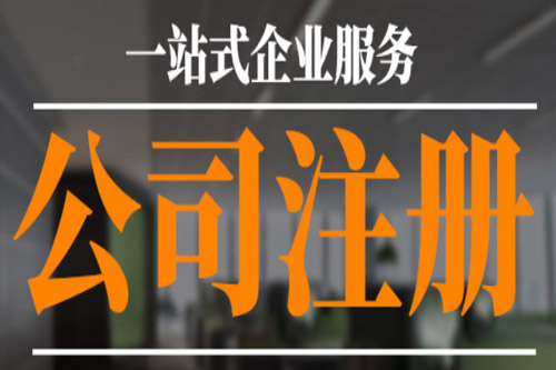 海淀公司注冊注意事項是哪些？