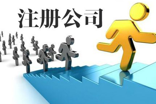 門頭溝公司注冊需要了解的要求是什么？