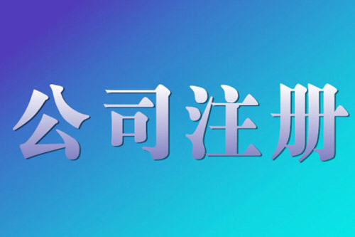 寶山公司注冊怎樣可以迅速進(jìn)行呢？
