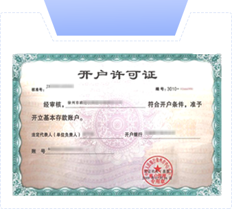 基本帳戶開(kāi)戶許可證