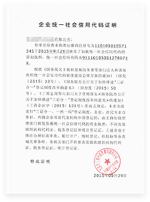 企業(yè)統(tǒng)一社會(huì)信用代碼