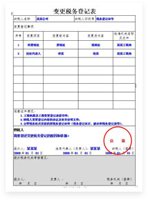 稅務(wù)變更登記表