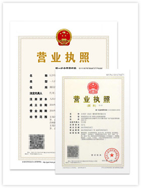 營(yíng)業(yè)執(zhí)照正副本
