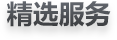 精選服務(wù)