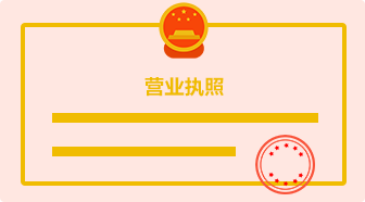 營(yíng)業(yè)執(zhí)照復(fù)印件